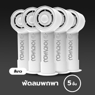 YOMI พัดลมมือถือพกพา ชาร์ต USB พัดลมไร้สาย ขนาดพกพา แรงลมปรับได้ถึง 3 ระดับ