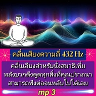 [Phornthewa] Flash Drive USb mp3 mp3 432 Hz Frequency Sound Wave For Meditation Increase Positive Po