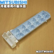 M20TW8450 ミツビシ 冷蔵庫 用の 製氷皿 ★ MITSUBISHI 三菱