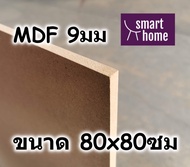 ไม้อัด MDF แผ่นMDF ขนาด 80x80ซม หนา 9มม