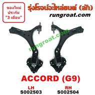 S002503+S002504 ปีกนกล่าง แอคคอร์ด G9 ปีกนกล่าง ACCORD G9 ปีกนกล่าง ฮอนด้า แอคคอร์ด G9 ปีกนกล่าง HONDA ACCORD G9 ปีกนก แอคคอร์ด G9 ปีกนก ACCORD G9 ปีกนก ฮอนด้า HONDA