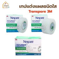 Nexcare 3M Transpore เทปแต่งแผล ชนิดใส สก๊อตเทปปิดผ้าก๊อซ เทปติดแผล เทปติดผ้าก๊อส