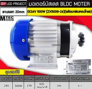 มอเตอร์บัสเลส (เกียร์ทด) 500W DC24V รุ่น ZX500G-24 (พร้อมกล่องคอนโทรล)