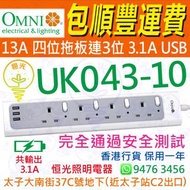 OMNI 歐麗 UK043-10 13A 4位獨立開關拖板 連 3位USB（共輸出3.1A）實店經營 香港行貨 保用一年