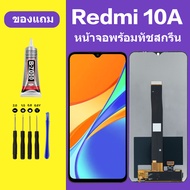 หน้าจอ redmi 10A หน้าจอ LCD เรดมี่ 10A จอชุด จอแท้ จอ Lcd xiaomi 10A หน้าจอสัมผัส xiaomi Redmi10A