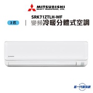 三菱重工 - SRK71ZTLH-WF -3匹 R32 變頻冷暖掛牆分體式冷氣機 (內置Wi-Fi)