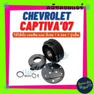 คลัชคอมแอร์ CHEVROLET CAPTIVA 2007 - 2010 ใช้ได้ทั้งเบนซิน ดีเซล 6 ร่อง รุ่นยื่น เชฟโรเลต แคปติวา 07