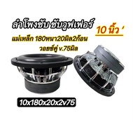 ลำโพงซับ10นิ้ว ⚡️10x180x20x2v75 ลำโพงซับ ซับวูฟเฟอร์ แม่เหล็ก 180 หนา20x2ก้อน วอยซ์75มิล ( จำนวน 1 ด
