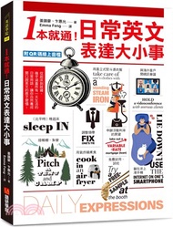 一本就通！日常英文表達大小事：從起床到就寢，幾乎涵蓋所有一天生活的日常用語，讓你自然養成開口說英文的原子習慣！