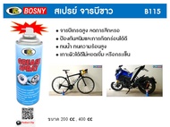 จารบีขาว สเปรย์หล่อลื่นโซ่ Grease Spray B115