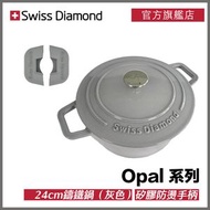 Swiss Diamond - Opal 鑄鐵鍋 24cm（灰色）+ 矽膠防燙手柄