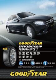 全新輪胎 GOODYEAR 固特異 EFG EGP2 205/60-16 *完工價*