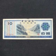 (VF. 上品) 1979年中國外匯兌換卷拾圓紙幣一張 (ZO726767 )