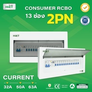 HIETตู้ Consumer RCBO กันดูด ตู้กันดูด 2PN 13ช่อง (RCBO) 32A  50A  63A