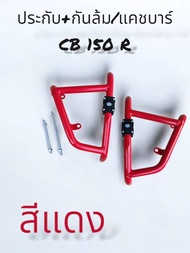 ชุด ประกับ+กันล้ม/แคชบาร์ CB 150 R สีแดง เหล็กหนา แข็งแรง 🌳TP🌳