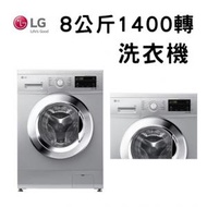 LG - FMKS80V4 8 公斤 1400 轉 洗衣機
