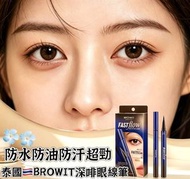 泰國 ✨BROWIT 極細超強防水防油防汗 液態眼線筆