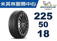 【CS車宮車業】米其林馳加輪胎 MICHELIN 225/50/18 e PRIMACY 4顆送定位.可刷卡