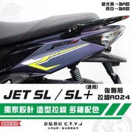 彩貼藝匠 JET SL 125／SL+ 158 後側殼 拉線A024（一對）3M反光貼紙 ORACAL螢光貼 拉線設計