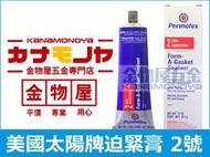 【金物屋五金】美國 太陽牌 permatex 2號 迫緊膏 密封膠 密封劑 金屬 粘接 填縫 防漏 汽車 O018