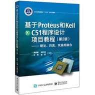【正版保證】基于Proteus 和Keil 的C51 程序設計項目教程（第2版）——理論、仿真、實踐相融合
