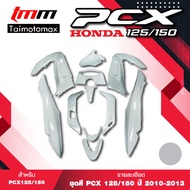 ชุดสี PCX 125 งานเกรดส่งของญี่ปุ่น สำหรับปี2010-2013  มีหลายสีให้เลือก งานแท้ใต้หวัน