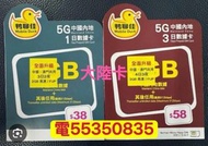 中國移動鴨聊佳中國大陸內地4月3夜任用或1日任用流量卡手機卡電話卡數據卡whatapp網絡卡ws上網數據網絡閉路電視公司住宅屋企網上卡抖音無限微信youtube睇劇集睇戲睇電影facebook 免翻牆