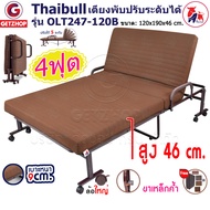 Thaibull เตียงพับ เตียงปรับระดับได้ เตียงเหล็ก Fold bed Extra bed ขนาด 4 ฟุต รุ่น OLT247-120B พิเศษ!