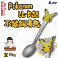 Skater - Pokemon 比卡超 Pikachu 兒童不鏽鋼湯匙 約14cm
