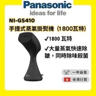 樂聲牌 - NI-GS410 手提式蒸氣掛熨機 (1800瓦特) [香港行貨 | 1年保養]