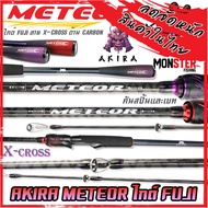 คันเบ็ดตกปลา คันเบ็ด AKIRA METEOR ไกด์ FUJI ลาย X-CROSS ด้าม CARBON ทรงเบสบอล