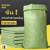 ถุงกระสอบ (ขนาด 150×100/110X90/80X50 cm) กระสอบพลาสติก ถุงกระสอบ ถุงขนาดใหญ่ ถุงปุ๋ย กระสอบสาน กระสอ