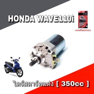 ไดสตาร์ทแต่งWave110i 350cc สามารถใส่ได้ถึงลูกบอส ไดสตาร์ท (PANOM) 350CC. WAVE110-I/DREAM SUPER CUB
