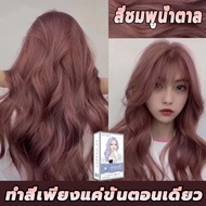 สูตรใหม่!Rose brown สีชมพูอมน้ำตาล สีทรีทเม้นท์ไม่ต้องผสมไฮโดรเจนไม่มีแอมโมเนียผมไม่แห้งเสียMerziico