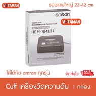 ที่รัดแขนเครื่องวัดความดัน Omron ไซส์L รอบแขน22-42CM Cuff L RML31/CR24/CS24/FL31 ใส่ได้ทุกรุ่นกับ OM