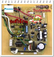 อะไหล่ของแท้/แผงวงจรคอยเย็น+ตัวรับสัญญาณแอร์ไดกิ้น/พาส/1399479/FTE18NV2S/AT13DV2S FT13BV1LS FTE12DV2