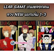 LIAR GAME A That Deceives People NEW Separate Volumes 1-3 (220.-) smm (26/11/68) Book Manga Phi Phon