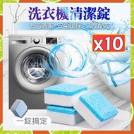 Hong Kong - 10個 洗衣機槽 清潔片 洗衣機清潔錠 洗衣機發泡錠 洗衣機槽清潔劑 洗衣機泡騰片（10個套裝） 洗衣機清潔劑/粉