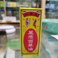 [WAN YING PAK CHOW MEDICATED OIL] 90ML