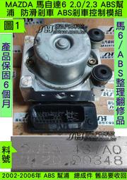MAZDA 馬自達6 馬6 2002- GJ6A 437A0 ABS幫浦 電腦 幫浦 總成件 剎車 控制 模組 維修