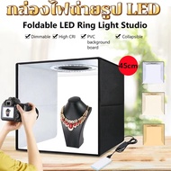 กล่องไฟถ่ายรูป LED 45 × 45 × 45cm กล่องถ่ายภาพ สตูดิโอถ่ายภาพ กล่องไฟถ่ายภาพ กล่องถ่ายรูปสินค้า กล่อ