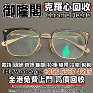 實體門市·高價回收：克羅心Chrome Hearts/SLUNTRADICTION限量款，Chrome Hearts 眼鏡，克羅心墨鏡，Chrome Hearts CLITANIC 太陽眼鏡，光學眼鏡
