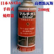 利益購 瓦斯罐 手持式溶接器瓦斯 日本ASADA高燃點瓦斯罐 燒焊溶接器專用  批售