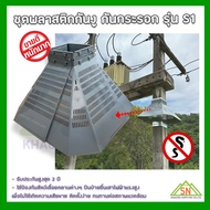 พลาสติกป้องกันงู สำหรับติดบนเสาไฟฟ้า Snake Guard by PLX-S1