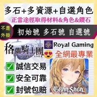 😍「多石+多資源+自選角色」格蘭騎士團 港台服 國際服 日服 初始帳號 多石帳號 自選帳號 自抽帳自抽號自選號自選組合 多抽號多資源號多石頭號 成品號 Gran Saga account
