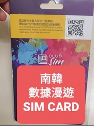 club sim 南韓5天數據漫遊卡