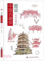 16637.圖說中國古建築：傳統古建（簡體書）