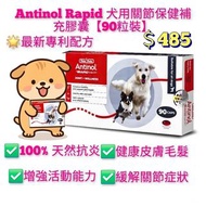 Antinol Rapid狗用關節保健補充膠囊90粒