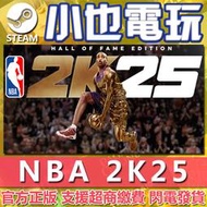 【小也】Steam正版 NBA 2K25 美國職業籃球2025 NBA2K25 （PC數位版）