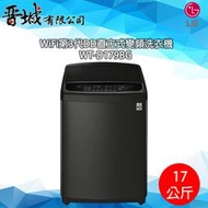【晉城】WT-D179BG  LG 17Kg 直立式洗衣機